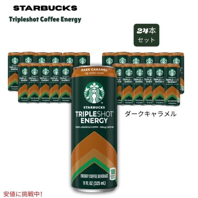 [24本セット] スターバックス Starbucksトリプルショット コーヒー エナジードリンク ダークキャラメル 325mL × 24本 Tripleshot Coffee - Dark Caramel 砂糖不使用