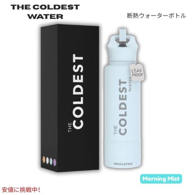 The Coldest Water 真空断熱ウォーターボトル ストロー付きキャップ 保冷保温 ステンレス製 モーニングミスト 40oz (1.18L) Insulated Bottle w/ Straw Lid