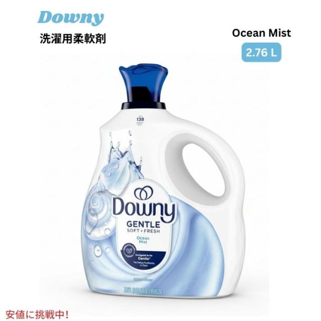 ダウニー Downy ジェントルソフト+フレッシュ 柔軟剤 液体 オーシャンミストの香り 93 fl oz / 2.76L (138回分) Liquid Fabric Softener