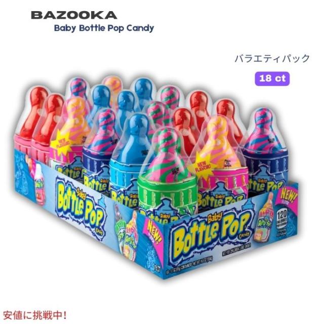 バズーカ Bazooka ベビーボトルポップ キャンディ バラエティパック 1.1 oz x18個入りBaby Bottle Pop Candy