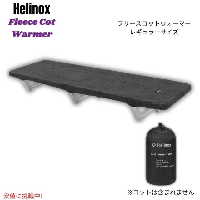 Helinox ヘリノックス フリース コットウォーマー [レギュラー・ブラック] コットカバー 断熱レイヤー 防寒 Fleece Cot Warmer Black ※コットは付属しません