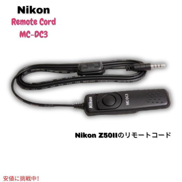 ニコン Nikon ミラーレス一眼 Z50II用リモコン MC-DC3 Remote Control for Mirrorless Single Lens Z50II - Black