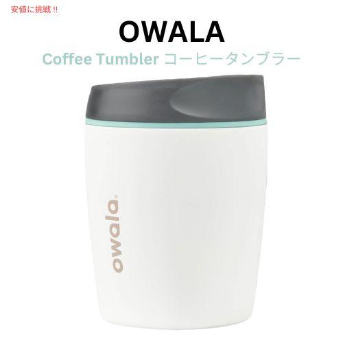 Owala オワラ SmoothSip 断熱ステンレススチール コーヒータンブラー 再利用可能 コーヒーカップ [C05702] Coffee Tumbler 10 oz Gray (Cloudscape)の通販は 5,378円