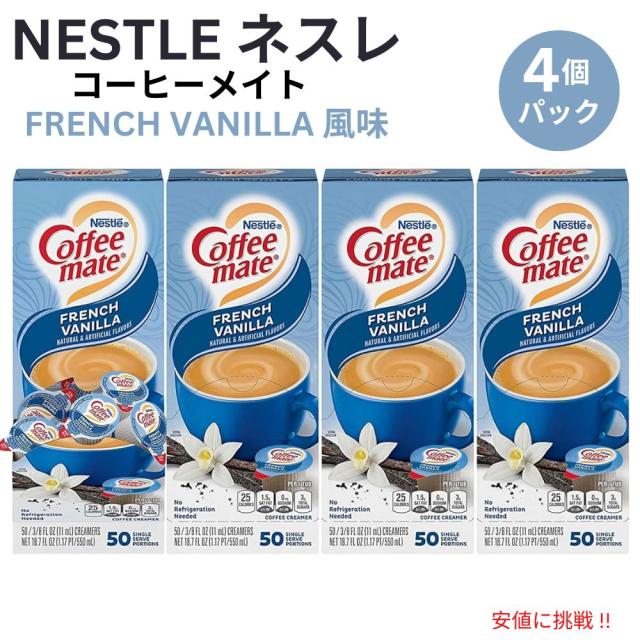 4個セット Nestle CoffeeMate ネスレ コーヒーメイト コーヒークリーマー フレンチバニラ 1箱 50個入り Liquid Coffee Creamer French Vanilla Flavor