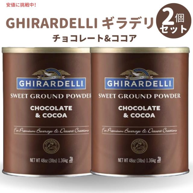 [2個セット] Ghirardelli ギラデリ スイート グラウンド チョコレー&amp;ココア - Chocolate and Cocoa ベーキング &amp; デザート用 - 48oz