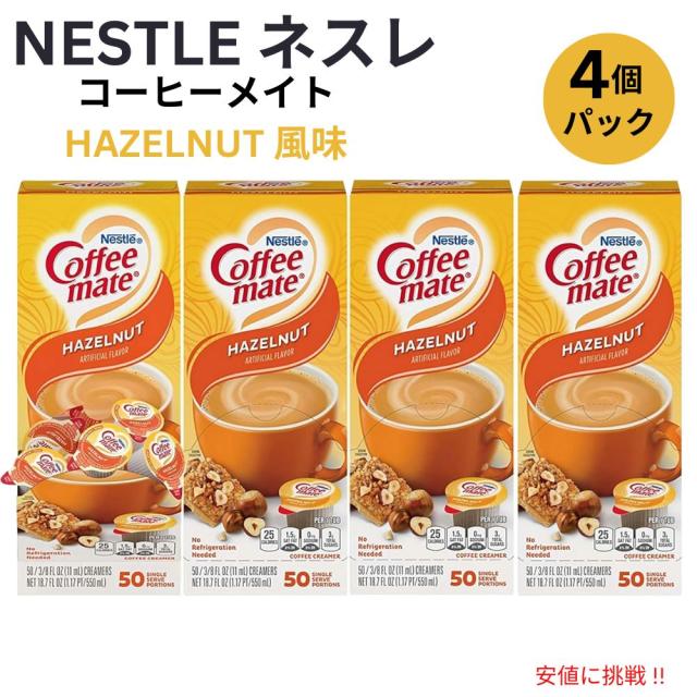 4個セット Nestle CoffeeMate ネスレ コーヒーメイト コーヒー
