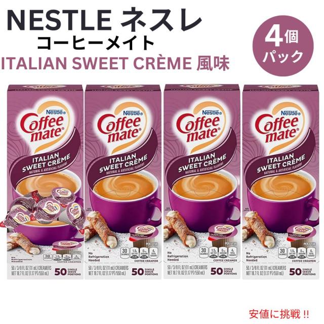 4個セット Nestle CoffeeMate ネスレ コーヒーメイト コーヒークリーマー イタリアンスイートクリーム 1箱 50個入り Liquid Coffee Creamer