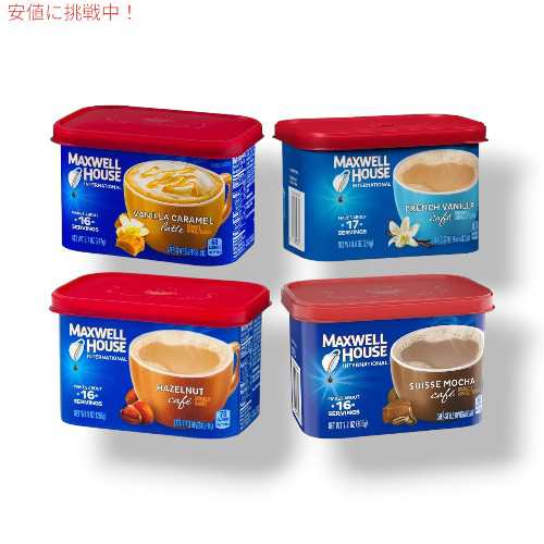 Maxwell House マクスウェル ハウス インターナショナル 秋のフレーバー インスタントフレーバーコーヒーバラエティパック、7〜9ozのキャ