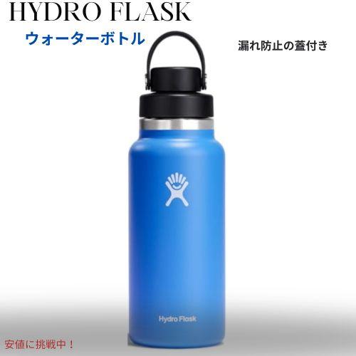 HYDRO FLASK ハイドロフラスク 32oz カスケードブルー 広口チャグキャップ 真空断熱 ステンレススチール マグボトル 漏れ防止蓋付き Water Bottle
