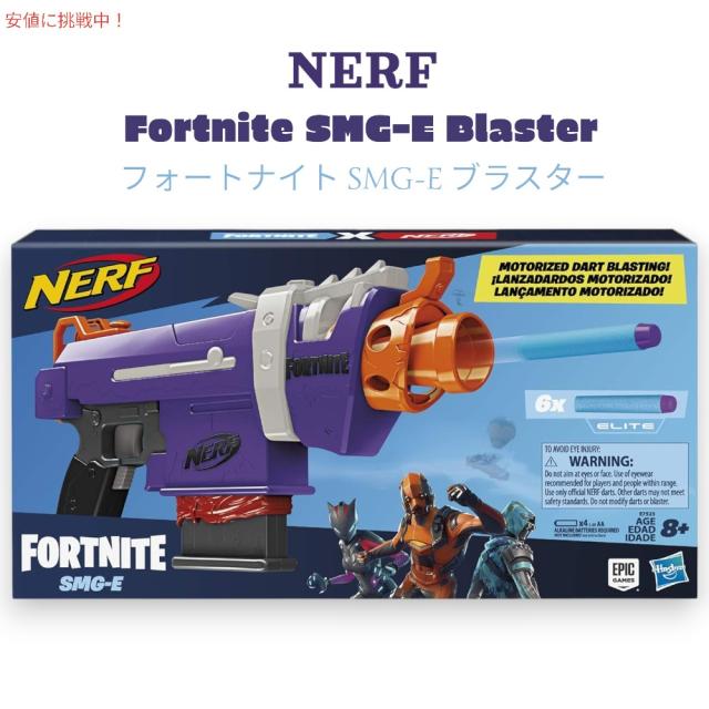 ナーフ NERF フォートナイト SMG-E ブラスター 電動ダーツブラスト