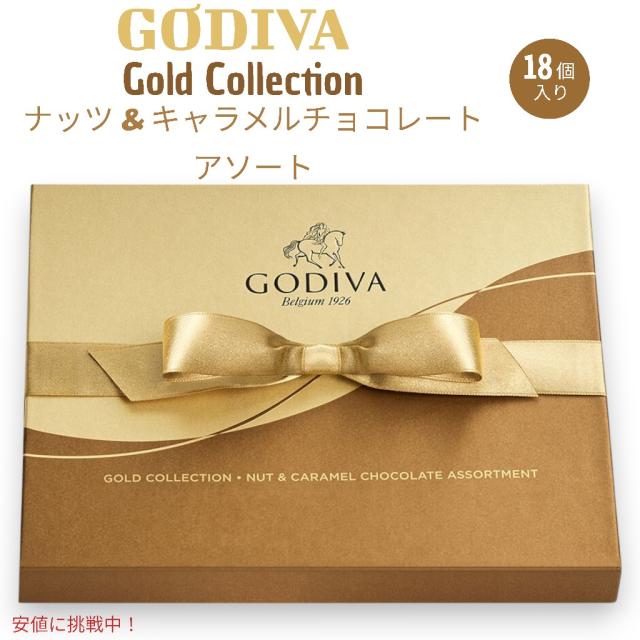 ゴディバ Godiva ナッツ＆キャラメル ギフトボックス ゴールドリボン付き #15228 Nut and Caramel Gift Box 18個入り