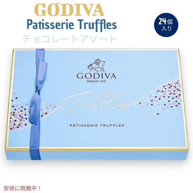 ゴディバ Godiva パティスリー デザートトリュフ ギフトボックス #14235 Patisserie Dessert Truffles Gift Box 24個入り