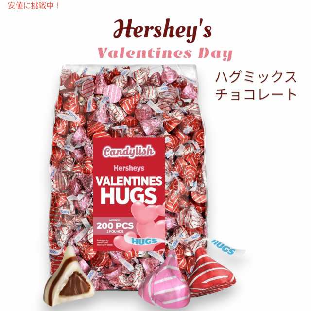 Hershey’s ハーシー バレンタインデー ハグ ミックス 2ポンド 約200個入り Valentine’s Day Hugs Mix 2lb- 200pcsの通販は