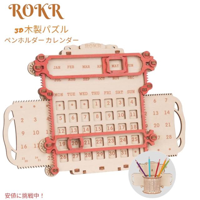 ROKR 3D 木製パズル カレンダー＆ペンホルダー 3D Wooden Puzzle モデルキット 立体パズル ペン立て パズル