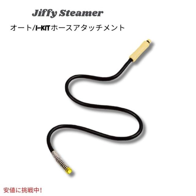 ジフィースチーマー Jiffy Steamer 5.5フィート（約1.6m）オート/i-Kitホースアタッチメント（スチームヘッドなし）Auto/i-Kit Hose Attachment 8,792円