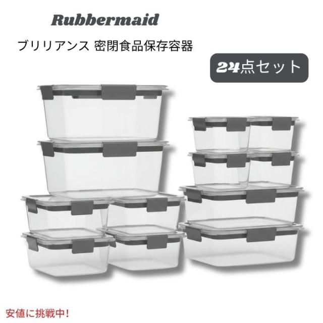 Rubbermaid ラバーメイド ブリリアンス Brilliance BPAフリー 密閉式食品保存容器 24点セット BPA-Free Airtight Food Storage Containers