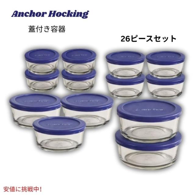 アンカーホッキング Anchor Hocking 13蓋付きガラス製保存容器 13