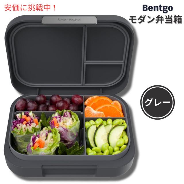 Bentgo ベントゴー モダン ランチボックス ダークグレー 弁当箱 仕切り付き 漏れ防止 電子レンジ対応 Modern Lunch Box Dark Gray