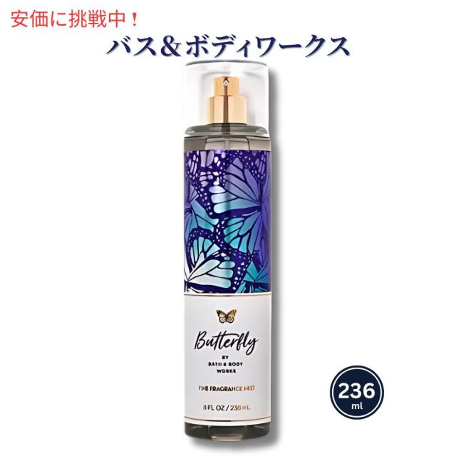 Bath & Body Works BUTTERFLY Fine Fragrance Mist 8 fl oz バス&ボディワークス バタフライ ファイン フレグランス ミスト 236mlの通販は