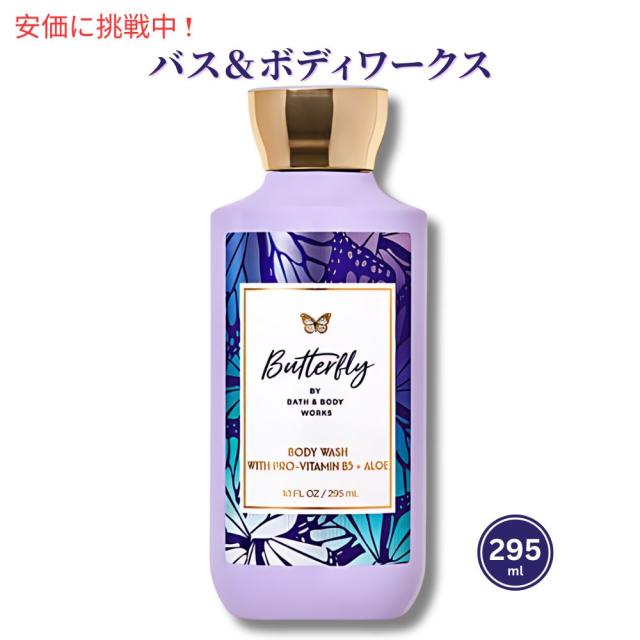 バス＆ボディワークス バタフライ ボディウォッシュ 10 fl oz / 295 mL