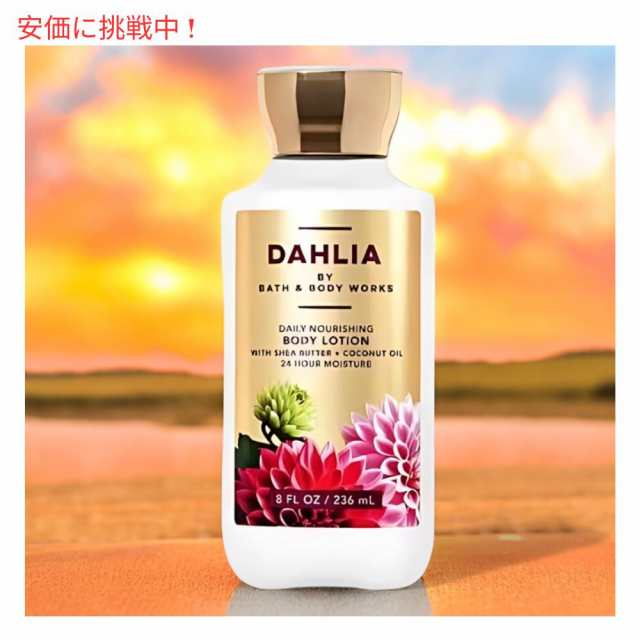 バス&ボディワークス ボディローション [ダリア] 8 fl oz / 236 mL Bath & Body Works DAHLIA Body  Lotionの通販はau PAY マーケット - LAエクスプレス | au PAY マーケット－通販サイト