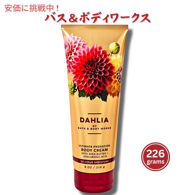 バス&ボディワークス ボディクリーム [ダリア] 8 oz / 226 g