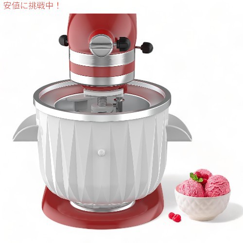 KitchenAid スタンドミキサー用 アイスクリームメーカー