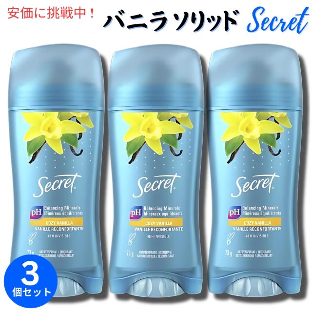 【3個セット】Secret シークレット インビジブルソリッド [バニラ] デオドラント 73g Invisible Solid Antiperspirant Deodorant 2.6ozの通販は