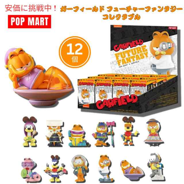 POP MART ポップマート ガーフィールド フューチャーファンタジーシリーズフィギュア人形 12個入り 【種類は選べません】の通販は