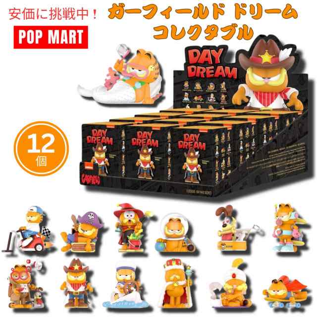 POP MART ポップマート ガーフィールド ドリームシリーズ フィギュア人形 12個入り ブラインドボックス コレクタブル 【種類は選べません