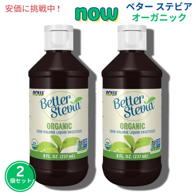 【2個セット】Now ナウ #6991 ベター ステビア オーガニック 液体甘味料 カロリーゼロ スイートナー 237ml BetterStevia Liquid Organic 8oz