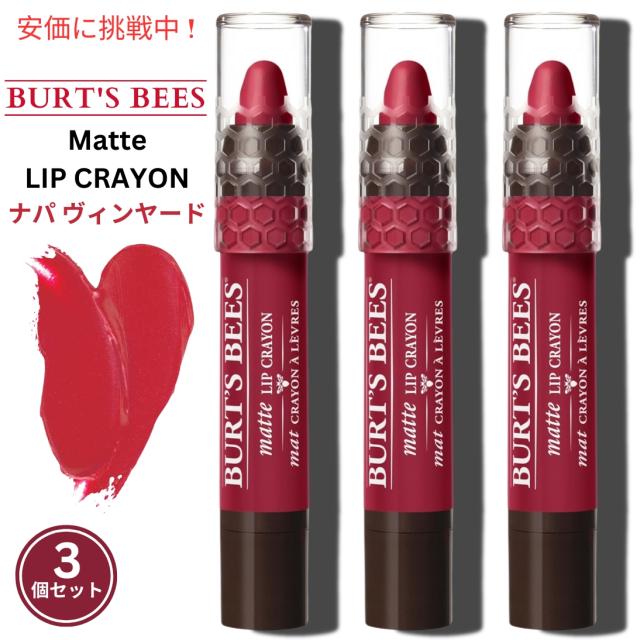 【3本セット】Burt’s Bees バーツビーズ 100％ナチュラル マットリップクレヨン [ナパヴィンヤード] Matte Lip Crayon Napa Vineyard