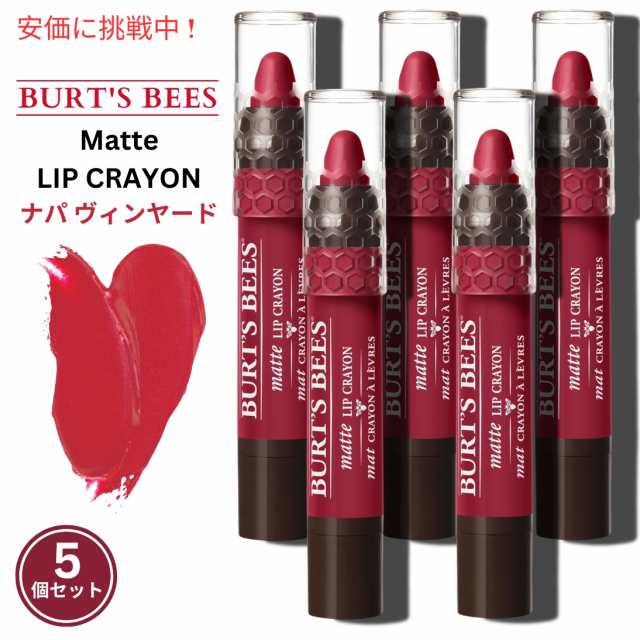 【5本セット】Burt’s Bees バーツビーズ 100％ナチュラル マットリップクレヨン [ナパヴィンヤード] Matte Lip Crayon Napa Vineyard