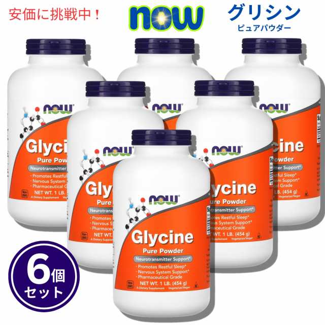 【6個セット】NOw Foods ナウフーズ　グリシン 100％ ピュアパウダー 454g 0225# Glycine Pure Powder 1lb