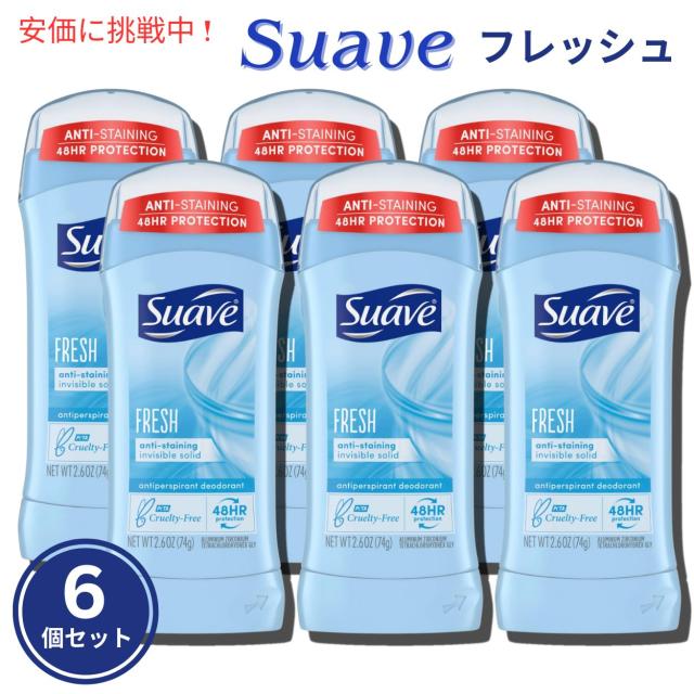 Suave FRESH スアーブ デオドラント スティックタイプ 74g 6個セット Deodorant Stick type (2.6oz) Set of 6の通販は 7,090円