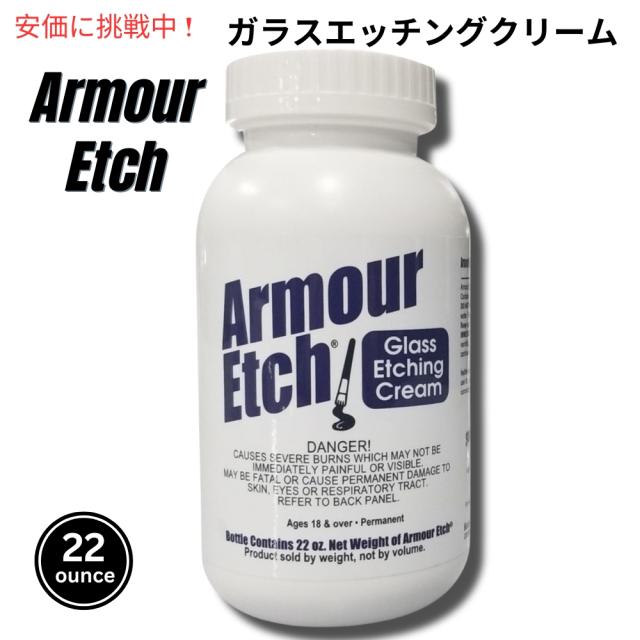 Armour Etch アーマーエッチ ガラスエッチングクリーム Glass Etching Cream 22ozの通販は 11,480円