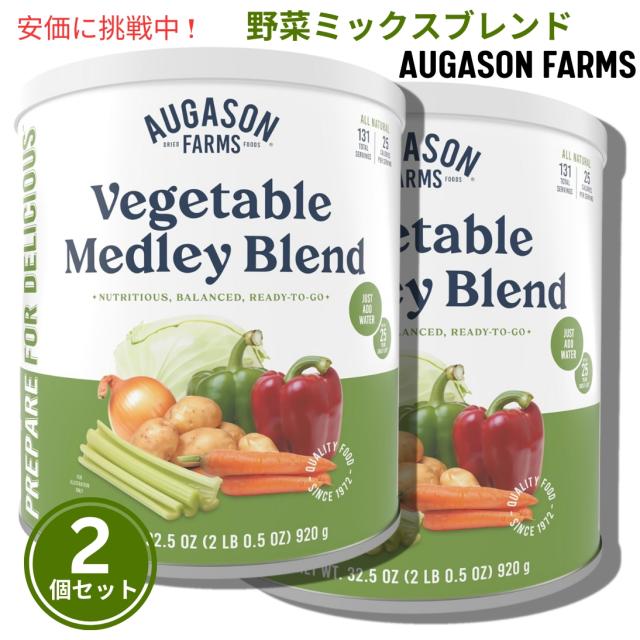 【2個セット】Augason Farms ベジタブル シチュー ブレンド 2 ポンド 0.5 オンス (920g) No. 10 缶 Veggie Mix