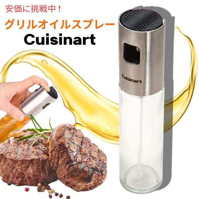 クイジナート グリルオイルスプレー Cuisinart COM-099
