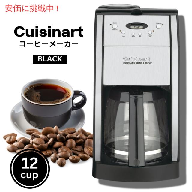 クイジナート Cuisinart DGB-550BKP1 グラインド&ブリュー オートマチックコーヒーメーカー Automatic Coffeemaker Grind & Brew, 12-Cup Glass