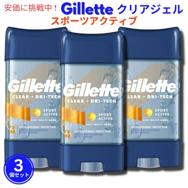 【3個セット】Gillette ジレット クリアージェル デオドラント [スポーツアクティブ] 107g スティックタイプ Clear Gel Deodorant Sport Active 3.8oz