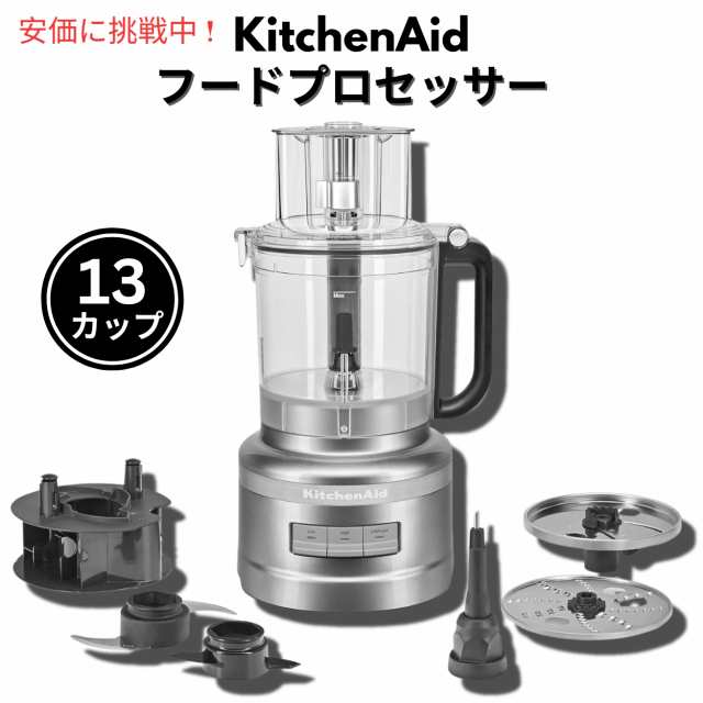 キッチンエイド KitchenAid KFP1318 13カップ フードプロセッサーの通販は