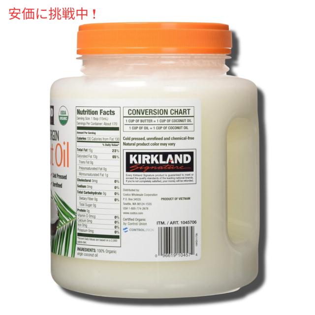 【2個セット】Kirkland カークランド オーガニック バージン ココナッツオイル 2.48L Organic Virgin Coconut Oil 84oz_1