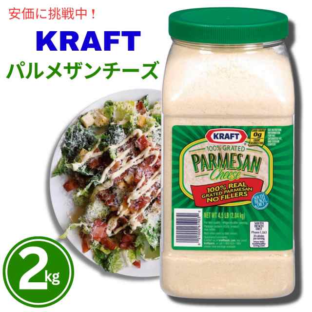 KRAFT クラフト　100％パルメザンチーズ　粉チーズ 2Kg