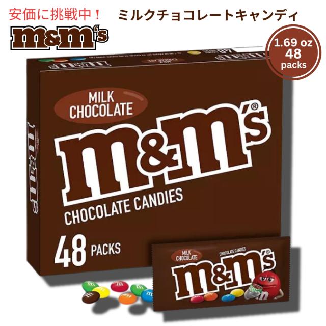M&M’S Milk Chocolate Candy Full Size 1.69 oz. 48packs エムアンドエムズ ミルクチョコレートキャンディー フルサイズ 47.9g x 48袋入り