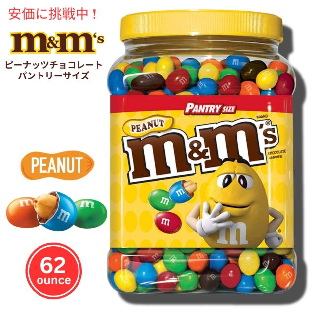 M&M'S Peanut Chocolate Candy pantry Size, 62 oz / エムアンドエムズ