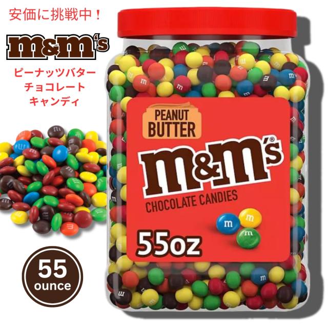 M&M’S Peanut Butter Milk Chocolate Candy 55 oz エムアンドエムズ ピーナッツバターミルクチョコレートキャンディ 1559.3g 大容量