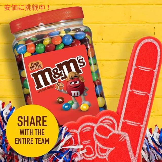 M&M’S Peanut Butter Milk Chocolate Candy 55 oz エムアンドエムズ ピーナッツバターミルクチョコレートキャンディ 1559.3g 大容量