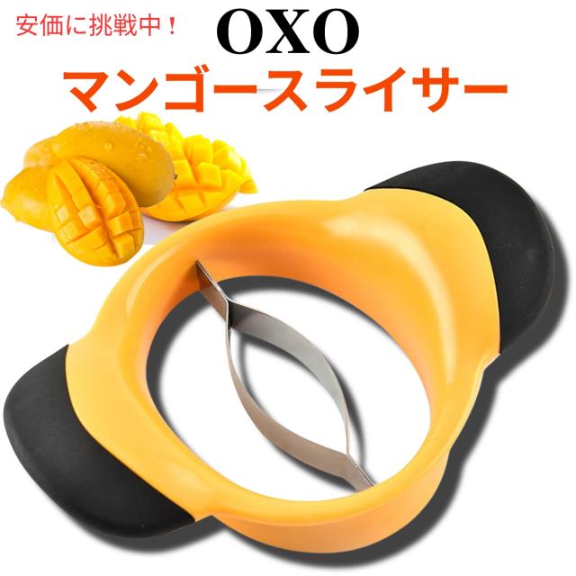 オクソー グッドグリップ マンゴースライサー OXO 果物 スプリッター カッター