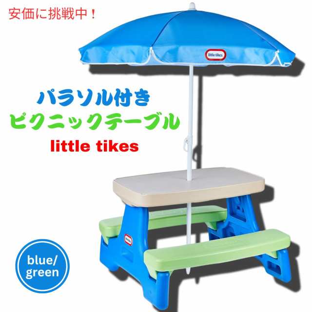 リトルタイクス 傘付きピクニックテーブル ブルー＆グリーンの通販は