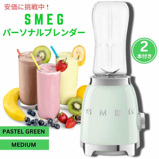 SMEG スメッグ レトロなパーソナルブレンダー パステルグリーン ミディアムサイズ 2本付き Retro Personal Blender Pastel Green Medium